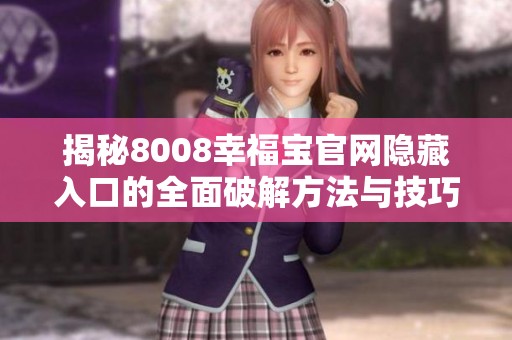 揭秘8008幸福宝官网隐藏入口的全面破解方法与技巧