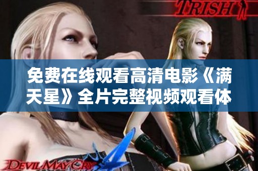 免费在线观看高清电影《满天星》全片完整视频观看体验