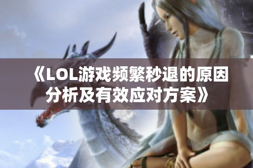 《LOL游戏频繁秒退的原因分析及有效应对方案》