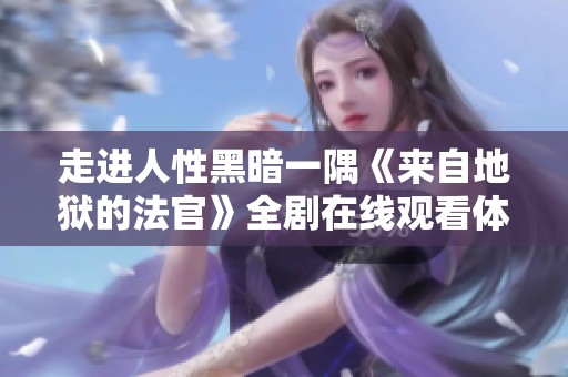 走进人性黑暗一隅《来自地狱的法官》全剧在线观看体验