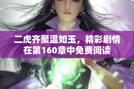 二虎齐聚温如玉，精彩剧情在第160章中免费阅读