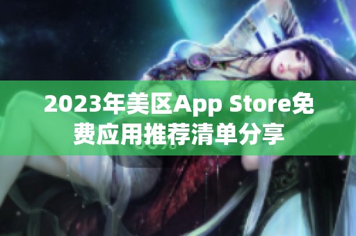 2023年美区App Store免费应用推荐清单分享