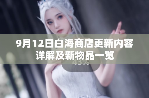 9月12日白海商店更新内容详解及新物品一览