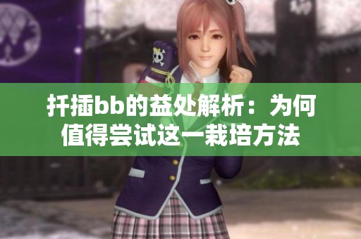 扦插bb的益处解析：为何值得尝试这一栽培方法