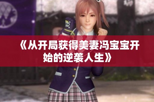 《从开局获得美妻冯宝宝开始的逆袭人生》