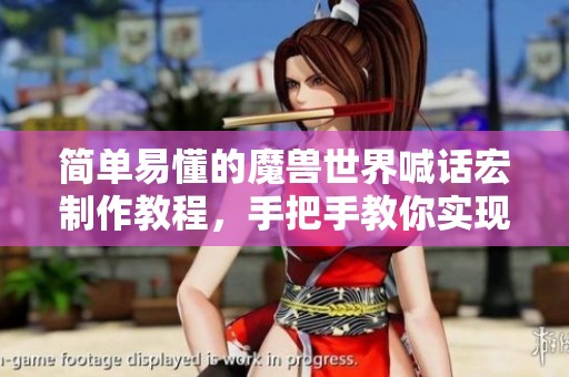 简单易懂的魔兽世界喊话宏制作教程，手把手教你实现
