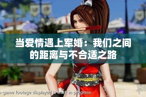 当爱情遇上军婚：我们之间的距离与不合适之路