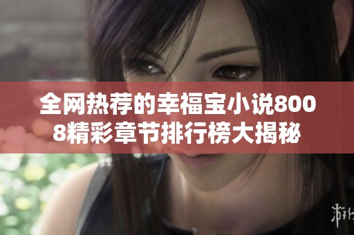 全网热荐的幸福宝小说8008精彩章节排行榜大揭秘