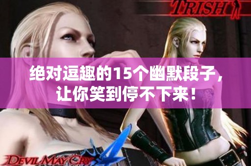 绝对逗趣的15个幽默段子，让你笑到停不下来！