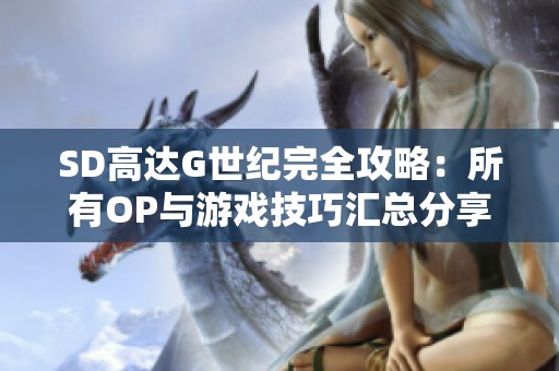 SD高达G世纪完全攻略：所有OP与游戏技巧汇总分享