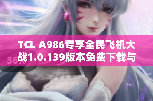 TCL A986专享全民飞机大战1.0.139版本免费下载与攻略分享