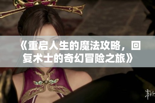 《重启人生的魔法攻略，回复术士的奇幻冒险之旅》