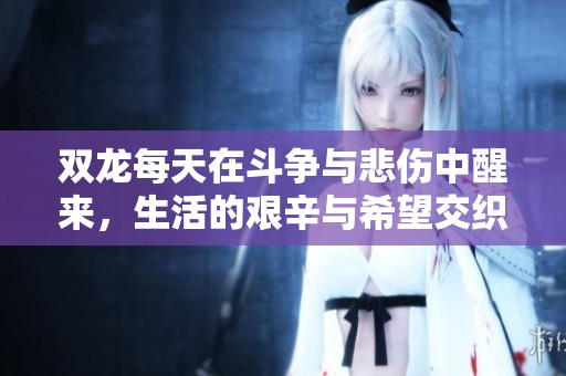 双龙每天在斗争与悲伤中醒来，生活的艰辛与希望交织