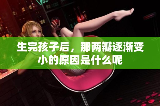 生完孩子后，那两瓣逐渐变小的原因是什么呢