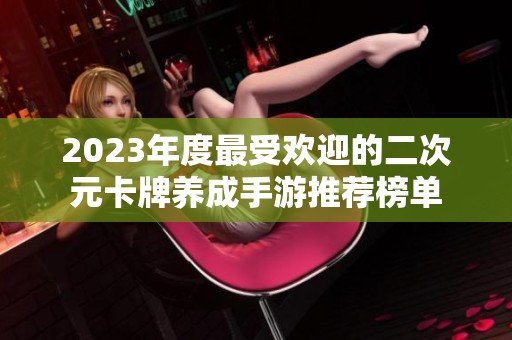 2023年度最受欢迎的二次元卡牌养成手游推荐榜单