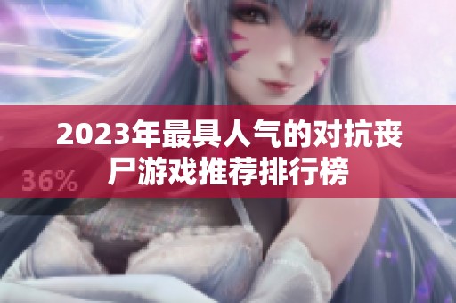 2023年最具人气的对抗丧尸游戏推荐排行榜