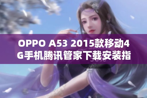 OPPO A53 2015款移动4G手机腾讯管家下载安装指南