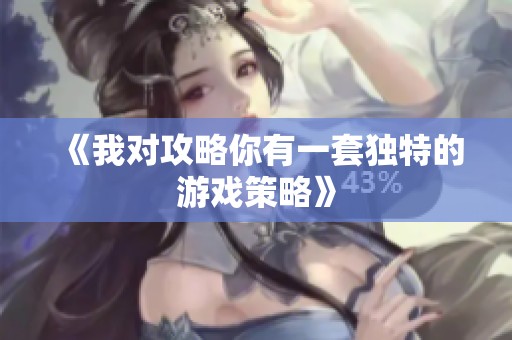 《我对攻略你有一套独特的游戏策略》