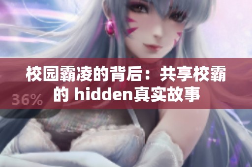 校园霸凌的背后：共享校霸的 hidden真实故事