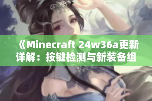 《Minecraft 24w36a更新详解：按键检测与新装备组件解析》