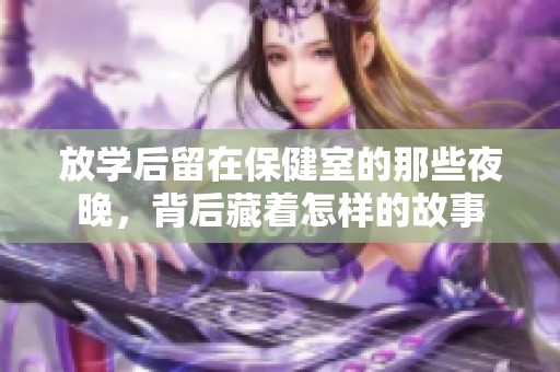 放学后留在保健室的那些夜晚，背后藏着怎样的故事