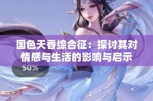 国色天香综合征：探讨其对情感与生活的影响与启示