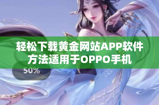 轻松下载黄金网站APP软件方法适用于OPPO手机
