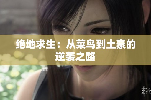 绝地求生：从菜鸟到土豪的逆袭之路