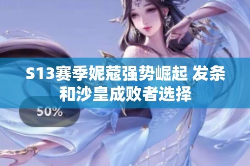 S13赛季妮蔻强势崛起 发条和沙皇成败者选择