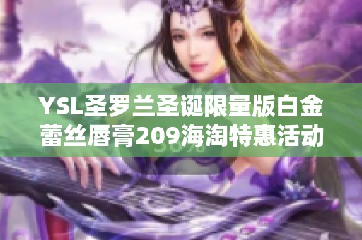 YSL圣罗兰圣诞限量版白金蕾丝唇膏209海淘特惠活动