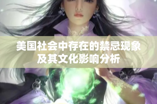 美国社会中存在的禁忌现象及其文化影响分析