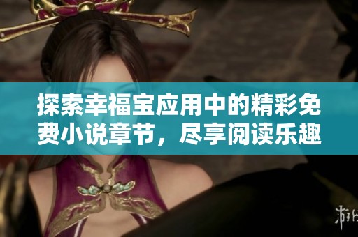 探索幸福宝应用中的精彩免费小说章节，尽享阅读乐趣