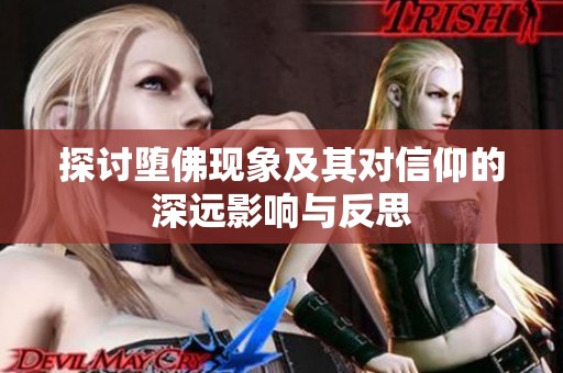 探讨堕佛现象及其对信仰的深远影响与反思