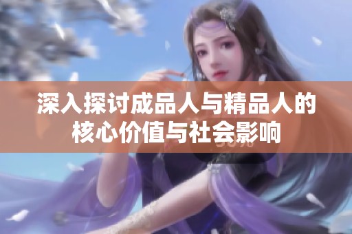 深入探讨成品人与精品人的核心价值与社会影响