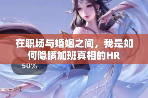 在职场与婚姻之间，我是如何隐瞒加班真相的HR