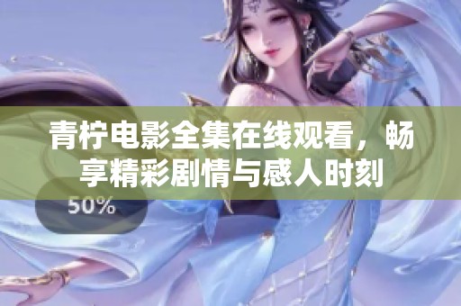 青柠电影全集在线观看，畅享精彩剧情与感人时刻