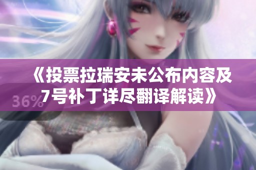 《投票拉瑞安未公布内容及7号补丁详尽翻译解读》