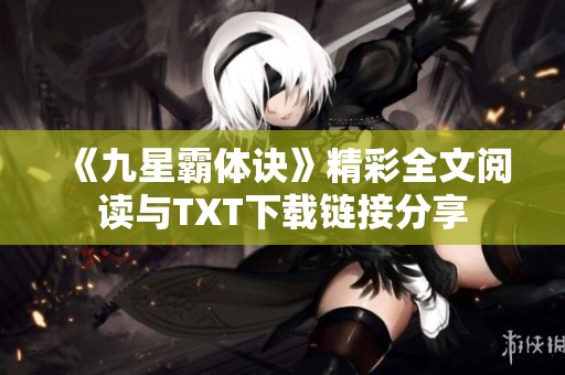 《九星霸体诀》精彩全文阅读与TXT下载链接分享