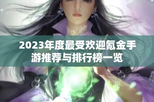 2023年度最受欢迎氪金手游推荐与排行榜一览
