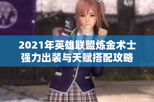 2021年英雄联盟炼金术士强力出装与天赋搭配攻略