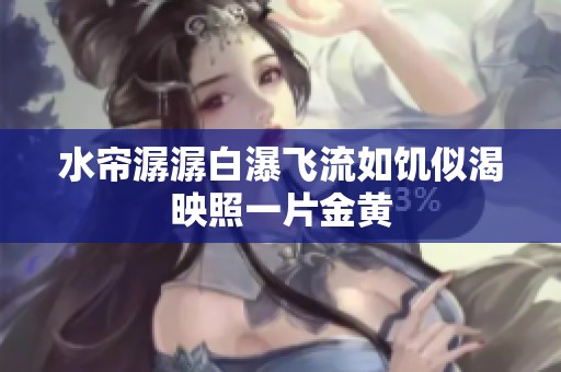 水帘潺潺白瀑飞流如饥似渴映照一片金黄