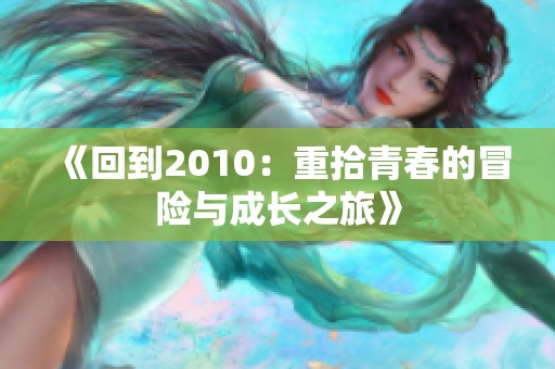 《回到2010：重拾青春的冒险与成长之旅》