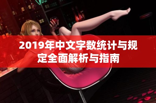 2019年中文字数统计与规定全面解析与指南