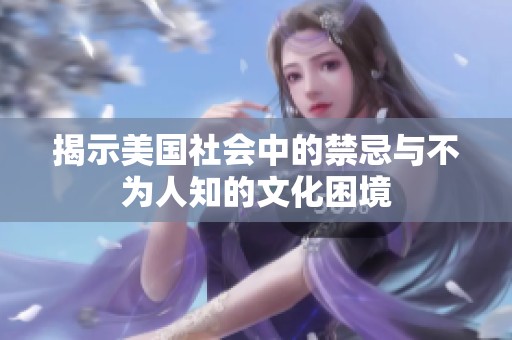揭示美国社会中的禁忌与不为人知的文化困境