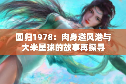 回归1978：肉身避风港与大米星球的故事再探寻