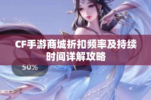 CF手游商城折扣频率及持续时间详解攻略
