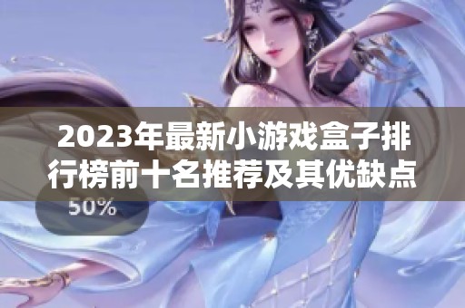 2023年最新小游戏盒子排行榜前十名推荐及其优缺点分析
