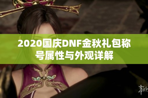 2020国庆DNF金秋礼包称号属性与外观详解