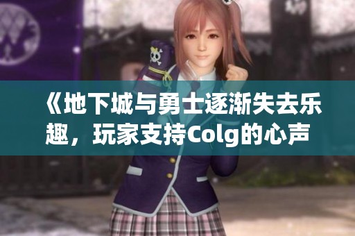 《地下城与勇士逐渐失去乐趣，玩家支持Colg的心声》