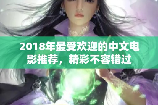 2018年最受欢迎的中文电影推荐，精彩不容错过